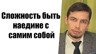 Сложность быть наедине с самим собой.  Психология