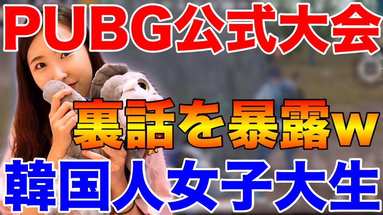 【PUBG MOBILE】PUBG公式大会で出会った『美少女大学生ヘソン』を僕のマネージャーにしました‼【PUBGモバイル】【スマホ版】【まがれつ】 【PUBG MOBILE】PUBG公式大会で出会った『美少女大学生ヘソン』を僕のマネージャーにしました‼【PUBGモバイル】【スマホ版】【まがれつ】