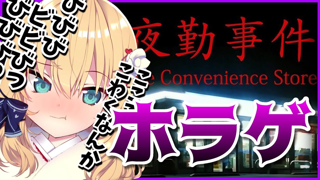 【夜勤事件】びびびびってなんかないし！？つよつよ度胸試し！【ホラゲ/赤井はあと】