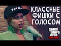 Зачем нужен голосовой чат в GTA Online