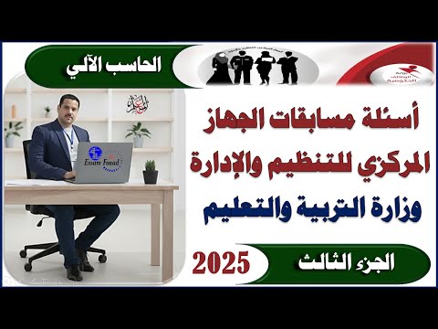 نماذج أسئلة التكنولوجيا والحاسب الآلي مسابقة المعلم المساعد 2025 الجهاز المركزي للتنظيم والإدارة