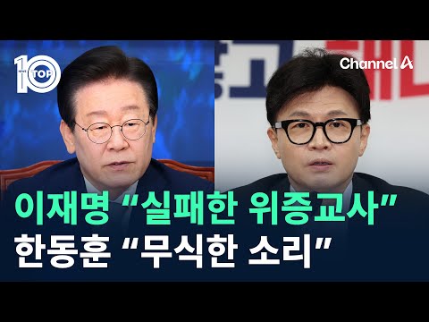 이재명 “실패한 <strong>위증교사</strong>”…한동훈 “무식한 소리” / 채널A / 뉴스TOP 10