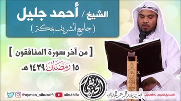 الشيخ أحمد جليل | آخر سورة المنافقون | 15 رمضان 1439هـ | جامع الشريف بمكة 🌙