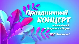 Праздничный концерт, посвящённый 23 Февраля и 8 Марта