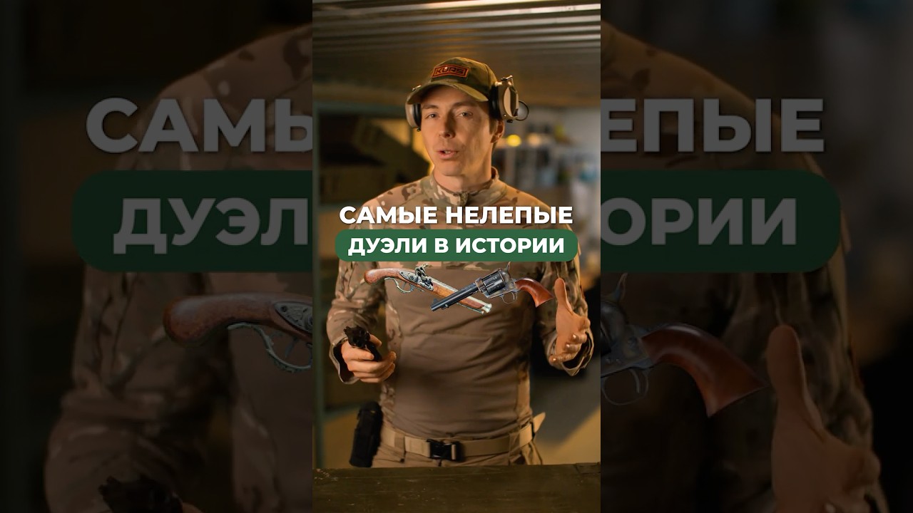 💥 Самые нелепые дуэли в истории 💥