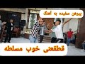 رقص قطغنی زیبا از جوانان وطن خیلی خوب میرقصن هیچ وقت این رقص قدیمی نمیشه رقص افغانی Dance قطغنی رقص قطغنی زیبا از جوانان وطن خیلی خوب میرقصن هیچ وقت این رقص قدیمی نمیشه رقص افغانی Dance قطغنی