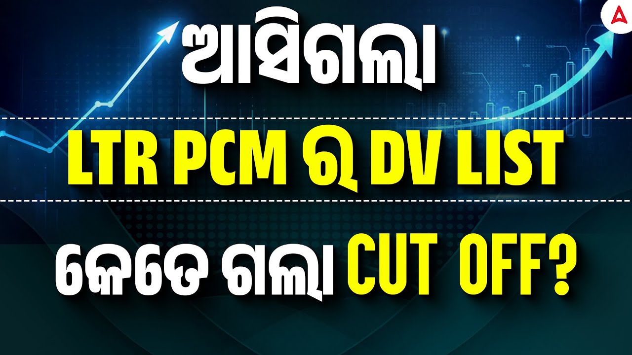 LTR PCM DV LIST OUT| LTR PCM CUt Off 2025 | ଆସିଗଲା LTR PCM ର DV LIST