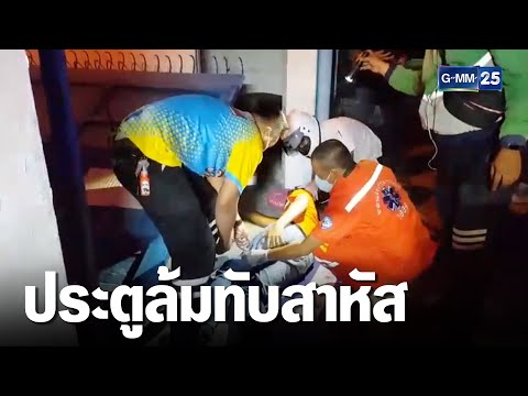 ประตูโรงงานหลุดทับพนักงานเจ็บ 2 | เคาะข่าวเสาร์-อาทิตย์ | GMM25