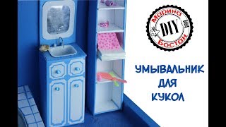 Как сделать умывальник для кукол / Раковина для кукол / Мебель в ванную для кукол Как сделать умывальник для кукол / Раковина для кукол / Мебель в ванную для кукол