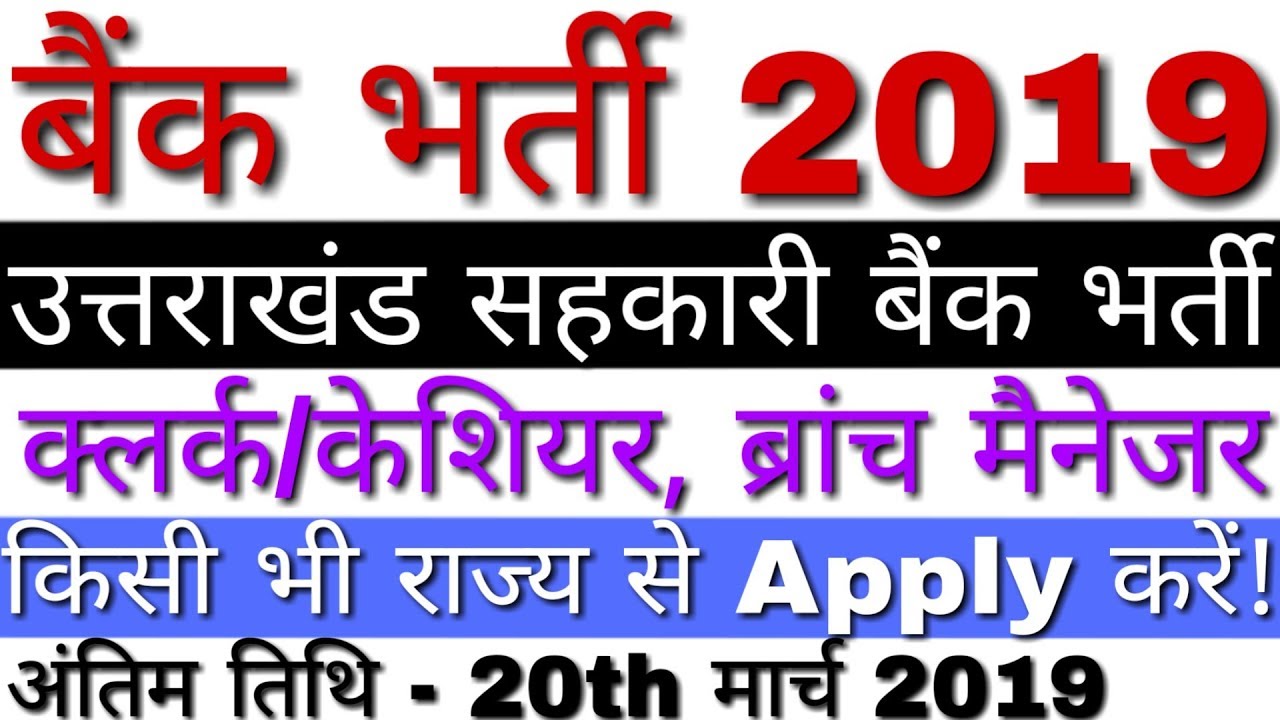 Uttarakhand Cooperative Bank Recruitment 2019 Group 3,2,1 Posts | All India | Government Jobs 2019