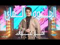 الهوه والماي امير عبيات حصريا فيديو كليب 2026