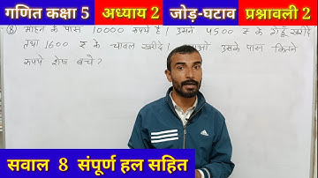 प्रश्नावली 2 सवाल 8 कक्षा 5 गणित,Class 5th Maths Chapter 2 addition subtract Q. 8 जोड़ घटाव jod baki