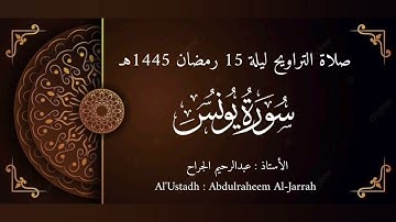 صلاة التراويح - ليلة 15 رمضان 1445هـ | تلاوة مؤثرة من سورة يونس (71-97) بصوت عبدالرحيم الجراح