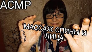 картинка: АСМР МУРАШЕЧНЫЙ МАССАЖ ЛИЦА И СПИНЫ