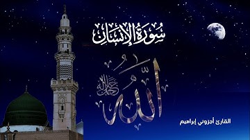 سورة الإنسان الكاملة بصوت القارئ أجزوني إبراهيم تلاوات خاشعة تريح النفوس