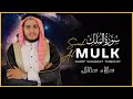 سورة الملك تبارك كامله تلاوه تريح القلب والعقل القارئ علاء عقل   