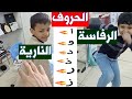 الحروف النارية الحروف الرفاسة بطريقة جديدة لا ينساها الطلاب 