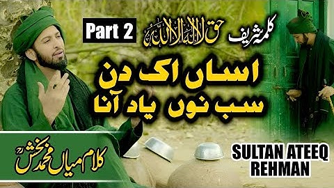 Asaa Ik Din Sab Nu Yad Araan || New Kalma Sharif & Kalam Mian Muhammad Bakhsh Part 2 || Sultan Ateeq