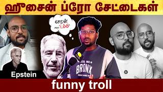 ஹுசைன் ப்ரோ சேட்டைகள் - funny troll #cheranacademy | #funnytroll | #politalks