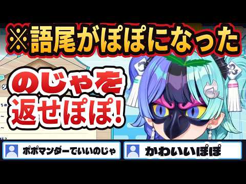 語尾が「ぽぽ」になった熱千めら、タンポポを耐えさせて「のじゃ」を取り戻せるか【熱千めら/ホロライブ切り抜き】