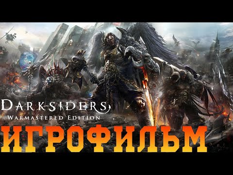 Видео: ИГРОФИЛЬМ Darksiders Warmastered Edition