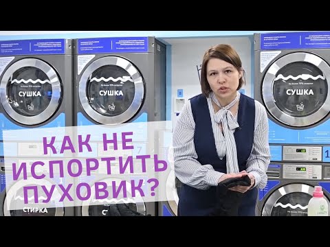 Як прати пуховик у пральній машині? Прання пуховика в пральній машині