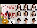 【ポイントメイク】高発色リップはお嫌いですか？【脱マンネリ】