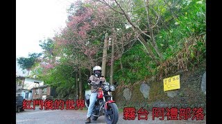 騎士誌紅門後的世界霧台阿禮部落With MY150 gogoro