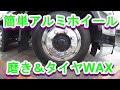 簡単アルミホイール磨き＆タイヤWAX