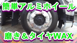 簡単アルミホイール磨き＆タイヤWAX