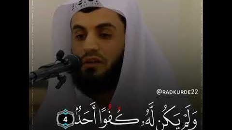 ثُلُثُ القرآن الكريم | سورة الإخلاص | رعد الكردي |Surah  Al-Ikhlāṣ