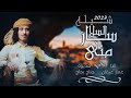 سار السلا مني اجمل شيله لشاعر عمار عيقان 2023 2 22
