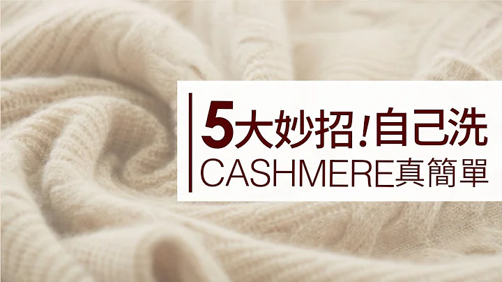 FREE-CASHMERE 洗滌保養指南，5大妙招讓心愛的羊絨衣陪伴長久 - 天天要聞