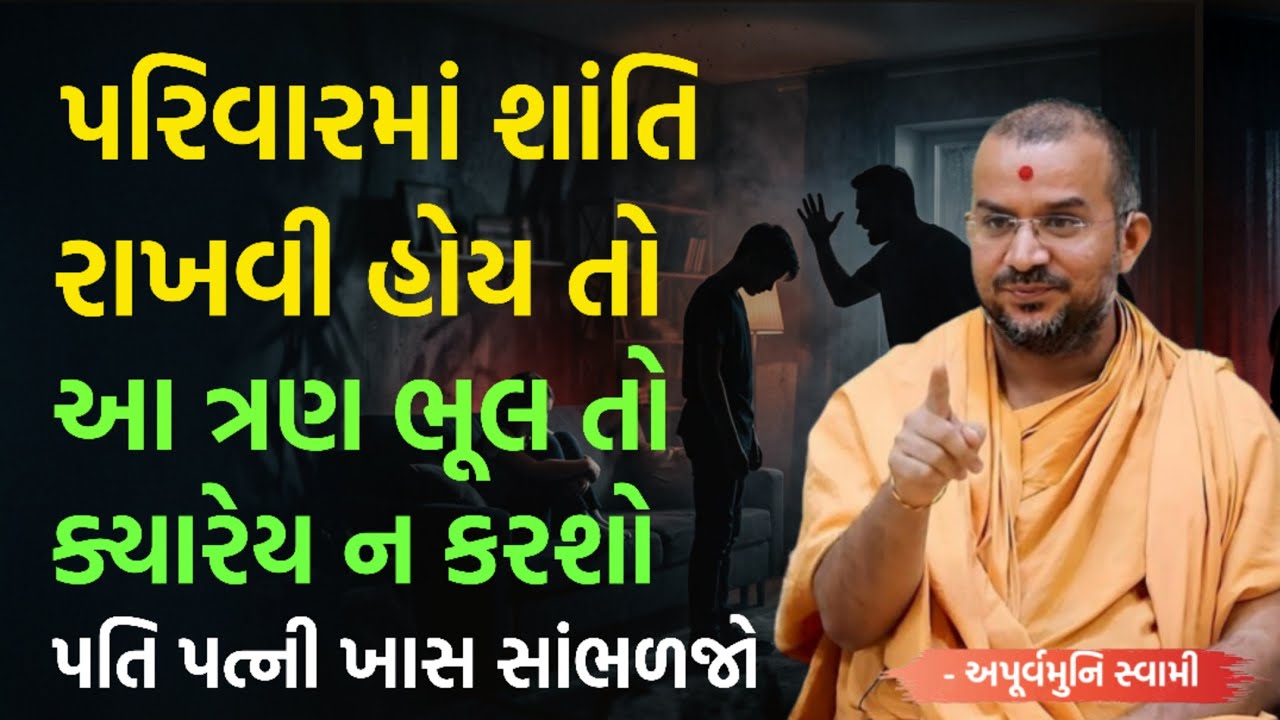 પરિવારમાં શાંતિ માટે આટલું કરજો | By Apurvamuni swami parvchan 2026 | New Baps motivation 