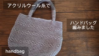 #108【編み物】ハンドバッグ編みました動画😊アクリルウール糸で編む模様編みハンドバッグ肩にもかけれます