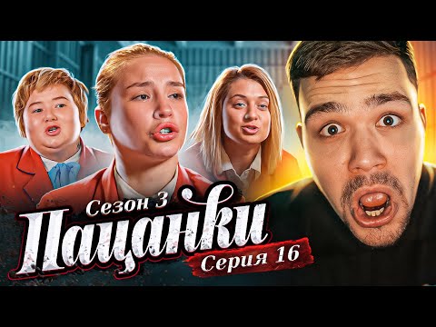 ПАЦАНКИ 3 - СЕРИЯ 16 (где Милас???)