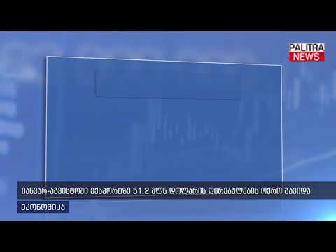 იანვარ-აგვისტოში ექსპორტზე 51.2 მლნ დოლარის ღირებულების ოქრო გავიდა