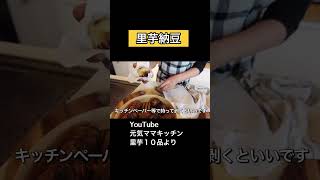 【里芋レシピ】腸活にも最高!