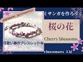 [お花ミサンガ]可愛い桜の花をイメージした和風ミサンガの作り方 調整可能! friendshipbracelet macrame japan #ミサンガ #サクラ #お花 #結び方 #刺繍糸
