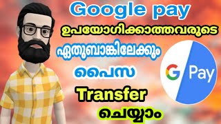 Google pay Money Transfer // Google pay Malayalam // Google pay Money Transfer Other Bank | ALL4GOOD