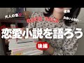 【BOOK TALK💋】オトナの恋、運命の出会いと別れ…私が思わず唸った恋愛小説!<後編>|フォロワーのみなさんに聞いたイチオシ作品もドドンと紹介💕