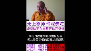 修行过程中的阶段性目标点_师父希望你们的目标点是成佛#禅定#医学#佛法#道#法#修行#智慧#释迦牟尼佛#功夫#气功#政治#宗教#哲学#科学#风水#密宗#瑜伽