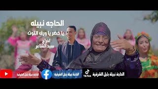 فيديو كليب الحاجه نبيله يا اخضر يا ورق التوت اخراج سيد الشاعر