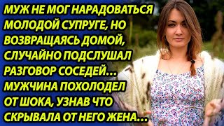 Муж случайно услышал разговор соседей и похолодел, узнав что все это время скрывала от него женушка