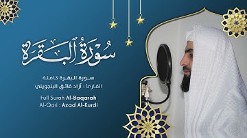 سورة البقرة كاملة "القارئ آزاد فائق البنجويني الكردي" #surah_al_baqarah #azad_al_kurdi
