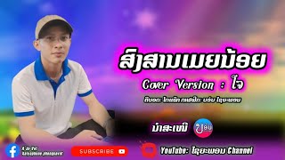 ເສບສົດ ສົງສານເມຍນ້ອຍ Cover ໂຈ || เสบสด สงสารเมยน้อย Cover โจ