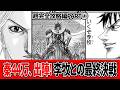 【キングダム】秦44万vs趙40万超…！李牧との最終決戦がついに始まる【趙攻略編①】