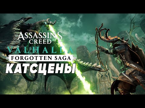 Assassin's Creed Valhalla Забытая Сага ➤ Сюжетные катсцены и варианты концовок дополнения