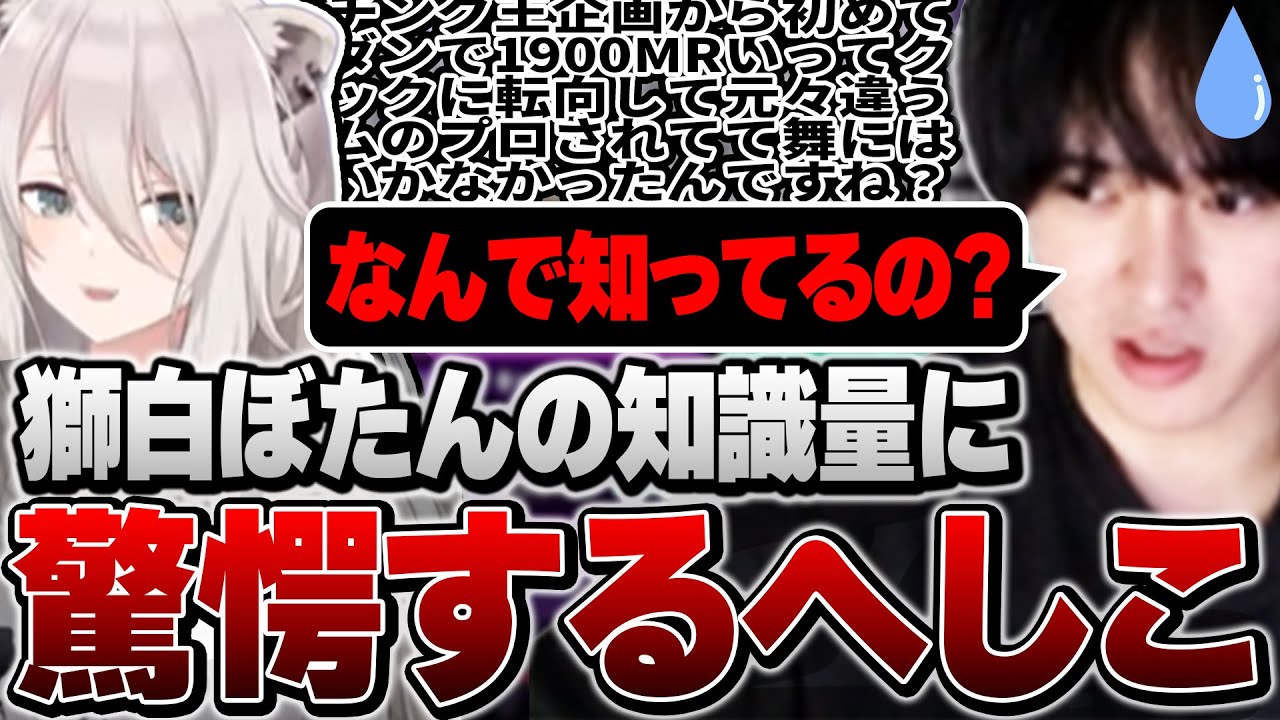 【#獅白杯3rd 】全てを知ってる獅白ぼたんさんに驚きと感謝が止まらないへしこ【スト6】