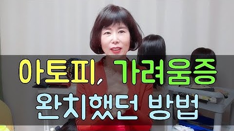 아토피 완치방법, 가려움증 치료법 완치 비법공개